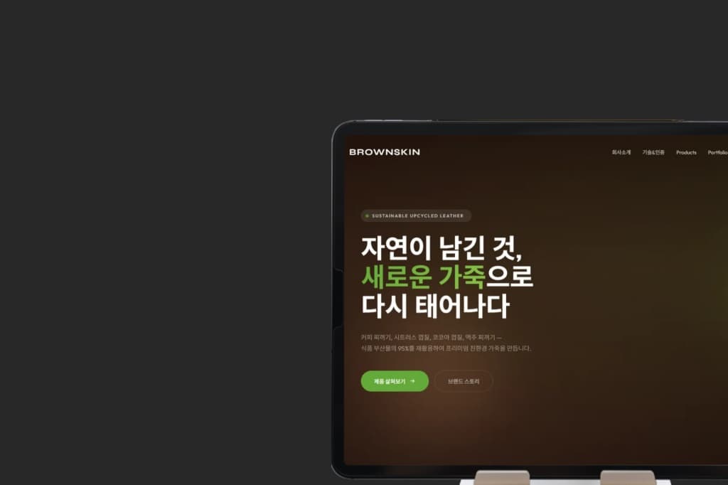 브라운스킨 공식홈페이지(리뉴얼)