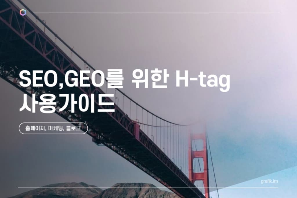성과를 만드는 홈페이지의 비밀: H태그 SEO · GEO 최적화 전략
