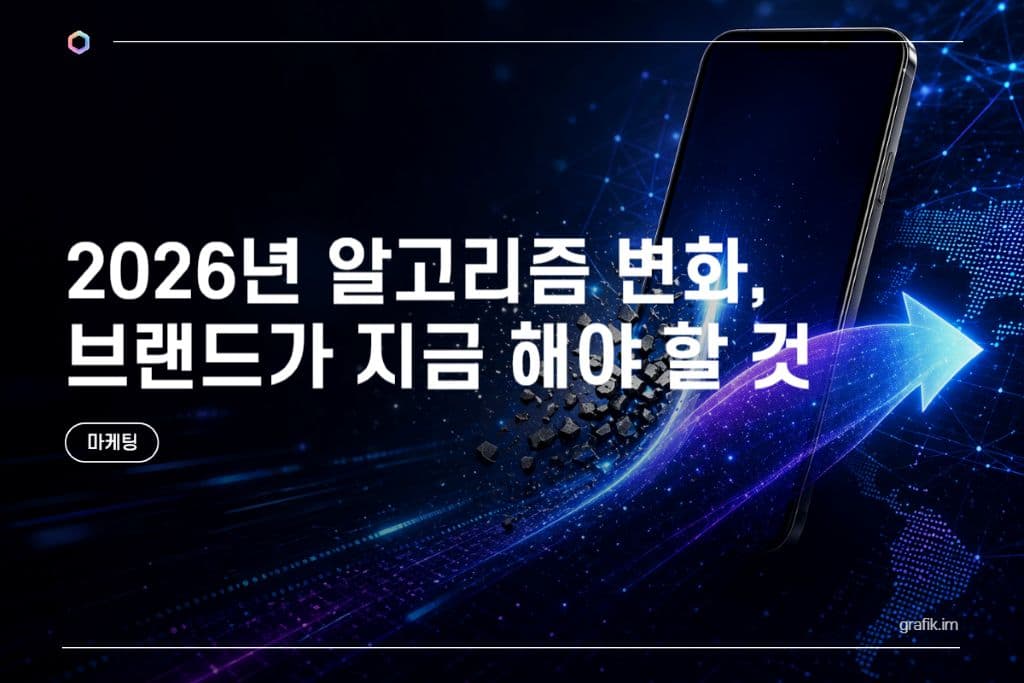 [마케팅 인사이트] 당신의 SNS 전략은 이미 낡았을 수 있습니다 — 2026년 알고리즘 변화, 브랜드가 지금 당장 해야 할 것들