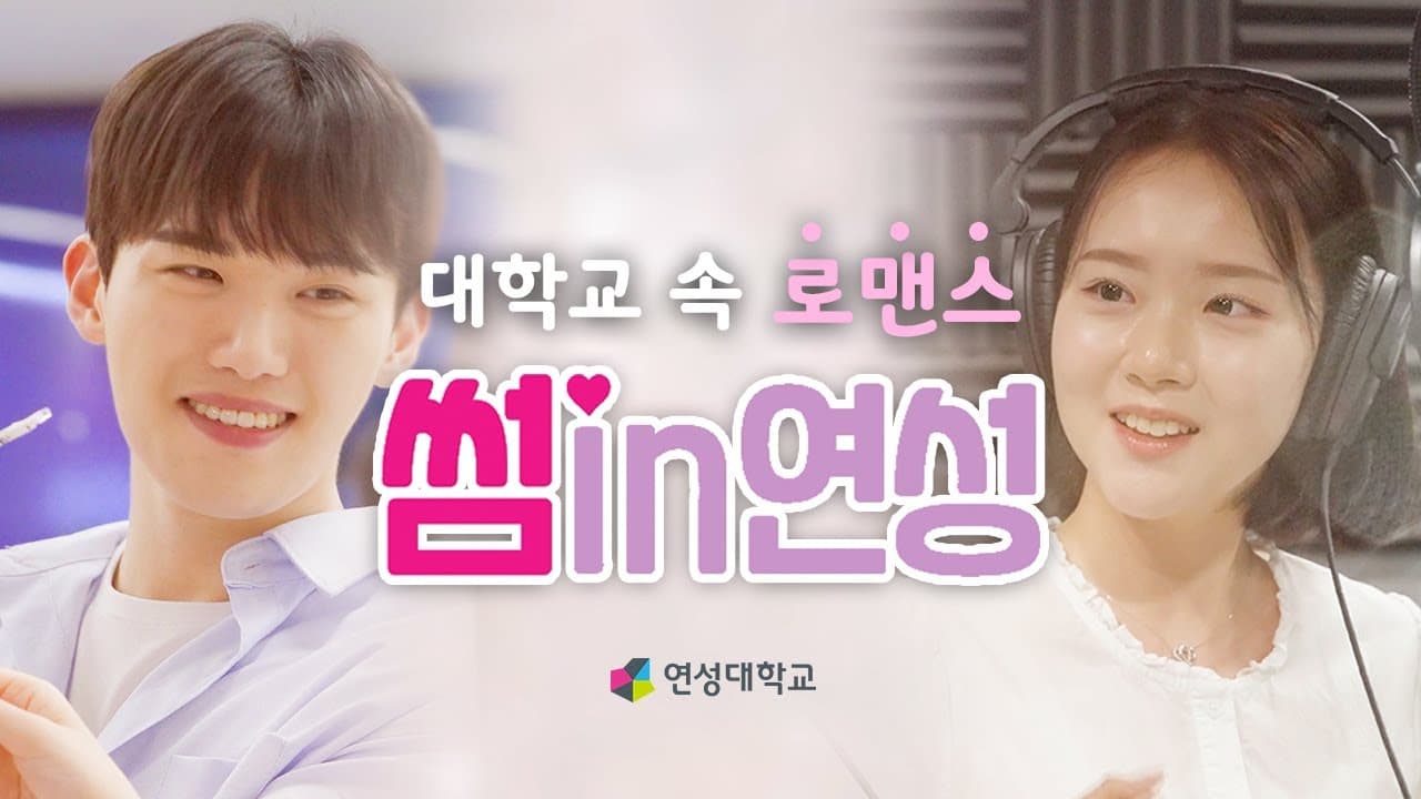 "썸in연성" :: 우연히 봄 [MV]｜연성대학교 Yeonsung University