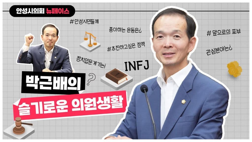 갓생일기📙_박근배 의원 편 │ 안성시의회 NEW FACE를 소개합니다🤗