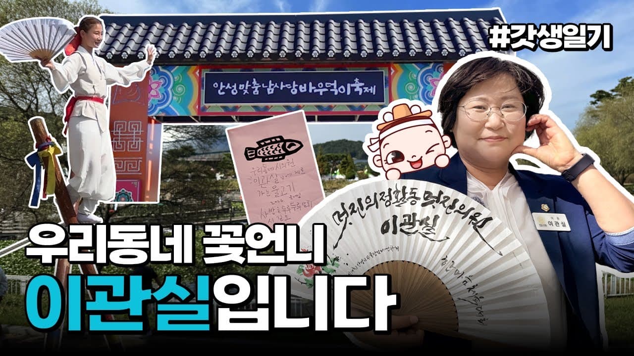 갓생일기📙_ 이관실 의원 편 │#다시갈지도 아니죠👋🏻 다시갈안성😆 우리동네 🌸꽃언니🌸가 소개하는 대축제! 안성 남사당바우덕이 축제 현장속으로🚀🚀